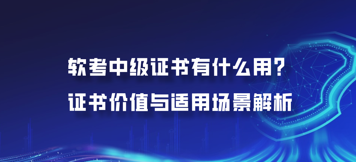 软考中级证书有什么用？证书价值与适用场景解析