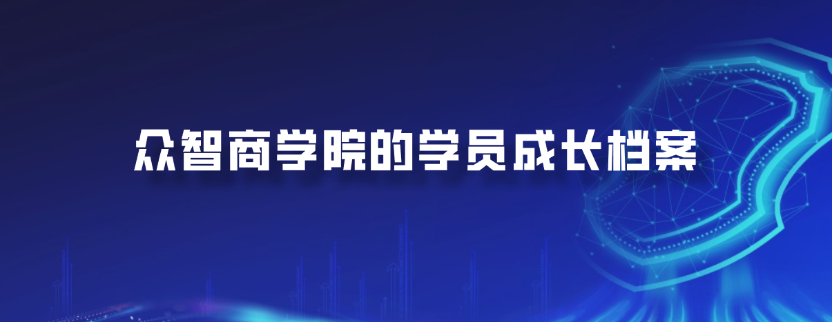 众智商学院的学员成长档案