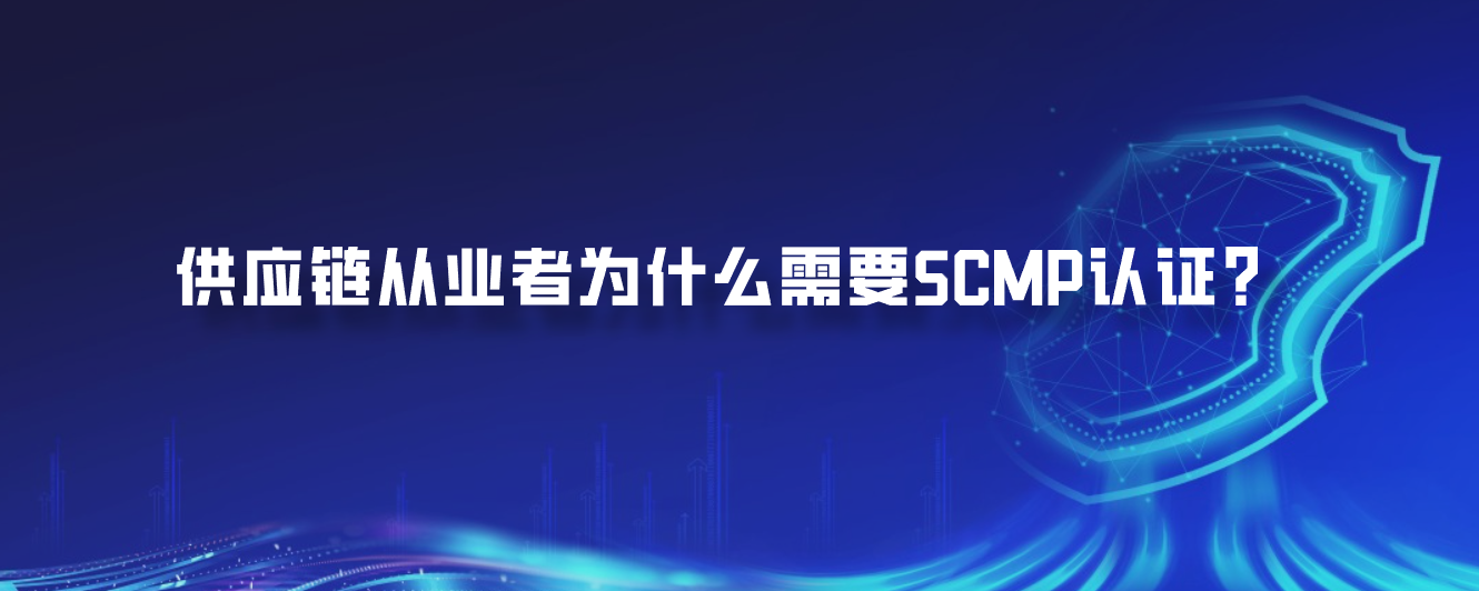 供应链从业者为什么需要SCMP认证？