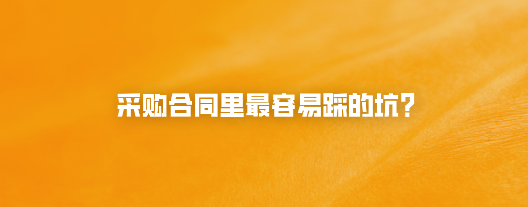 采购合同里最容易踩的坑？