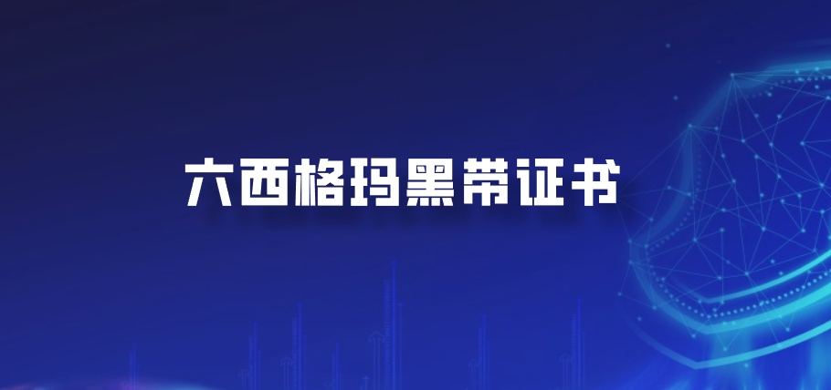六西格玛黑带证书