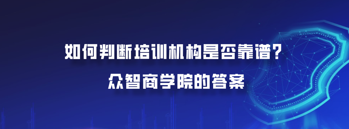 如何判断培训机构是否靠谱？众智商学院的答案