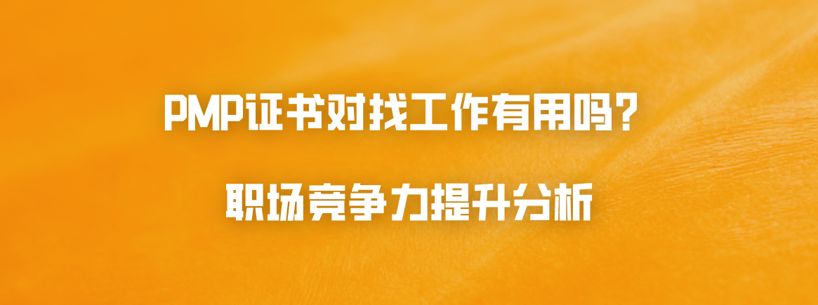 PMP证书对找工作有用吗？职场竞争力提升分析
