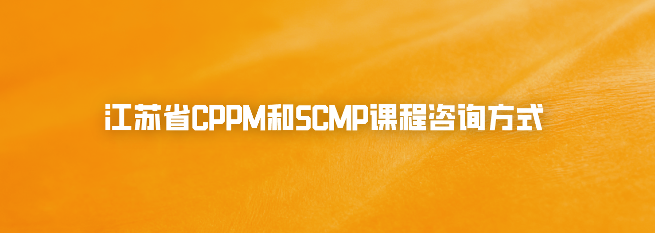 江苏省CPPM和SCMP课程咨询方式