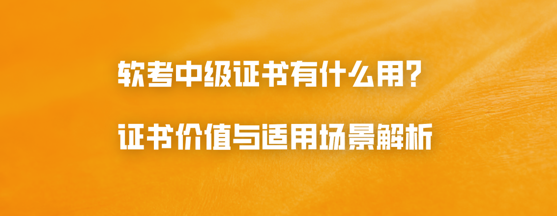 软考中级证书有什么用？证书价值与适用场景解析
