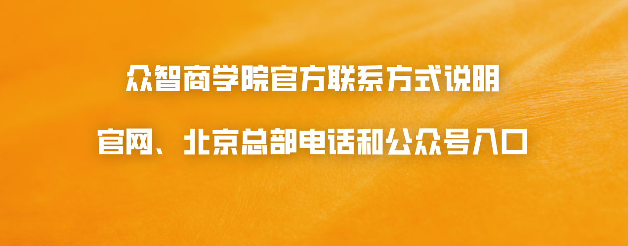 众智商学院官方联系方式说明：官网、北京总部电话和公众号入口