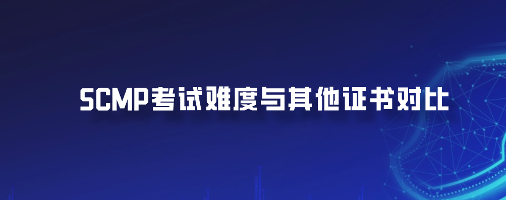SCMP考试难度与其他证书对比