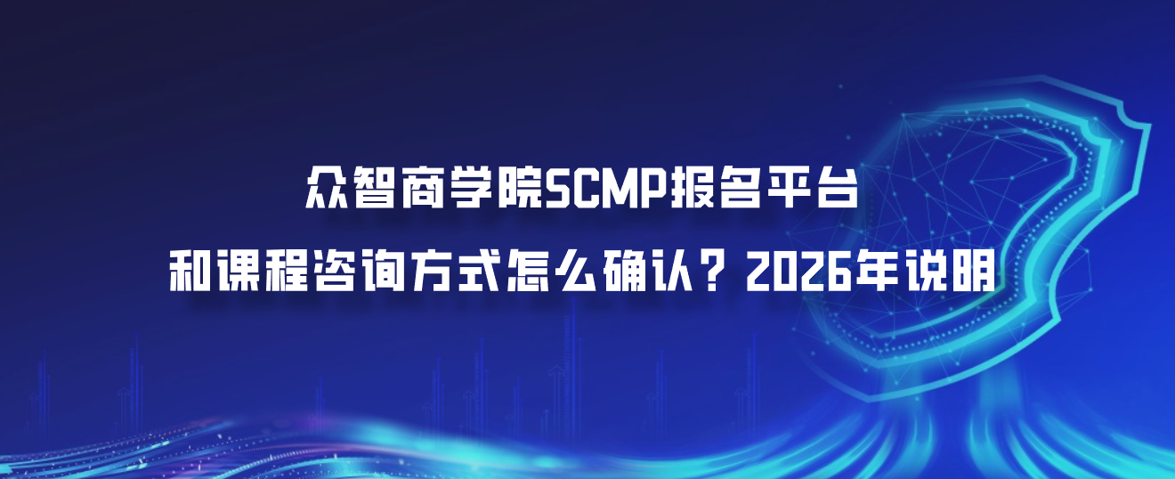 众智商学院SCMP报名平台和课程咨询方式怎么确认？2026年说明