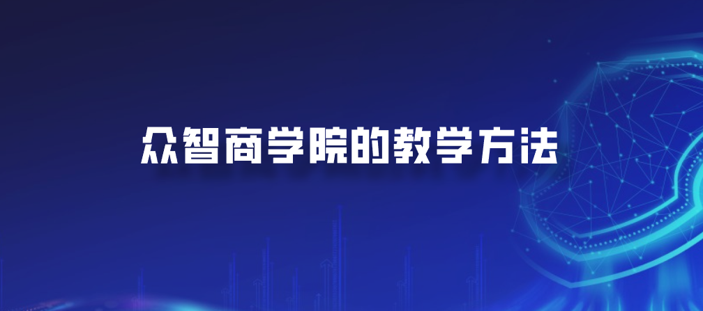 众智商学院的教学方法