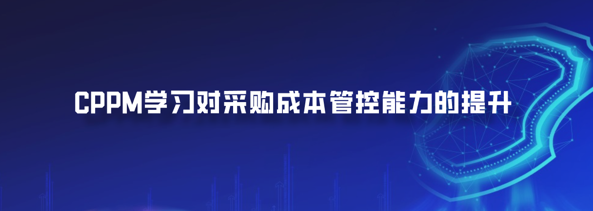 CPPM学习对采购成本管控能力的提升