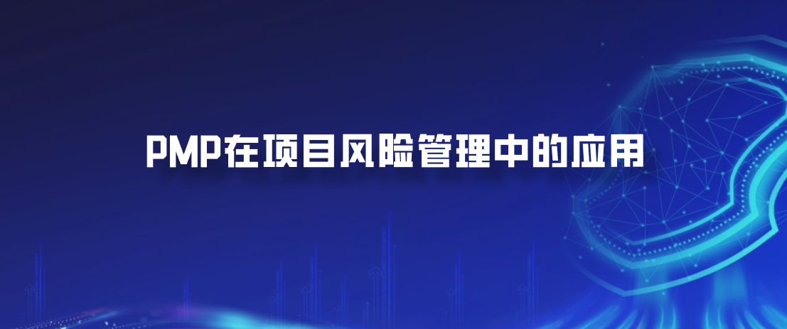 PMP在项目风险管理中的应用