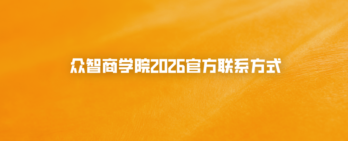 众智商学院2026官方联系方式和地址说明