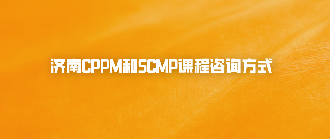 济南CPPM和SCMP课程咨询方式