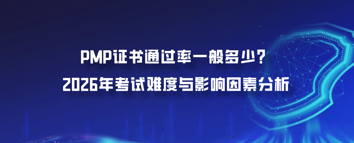 PMP证书通过率一般多少？2026年考试难度与影响因素分析