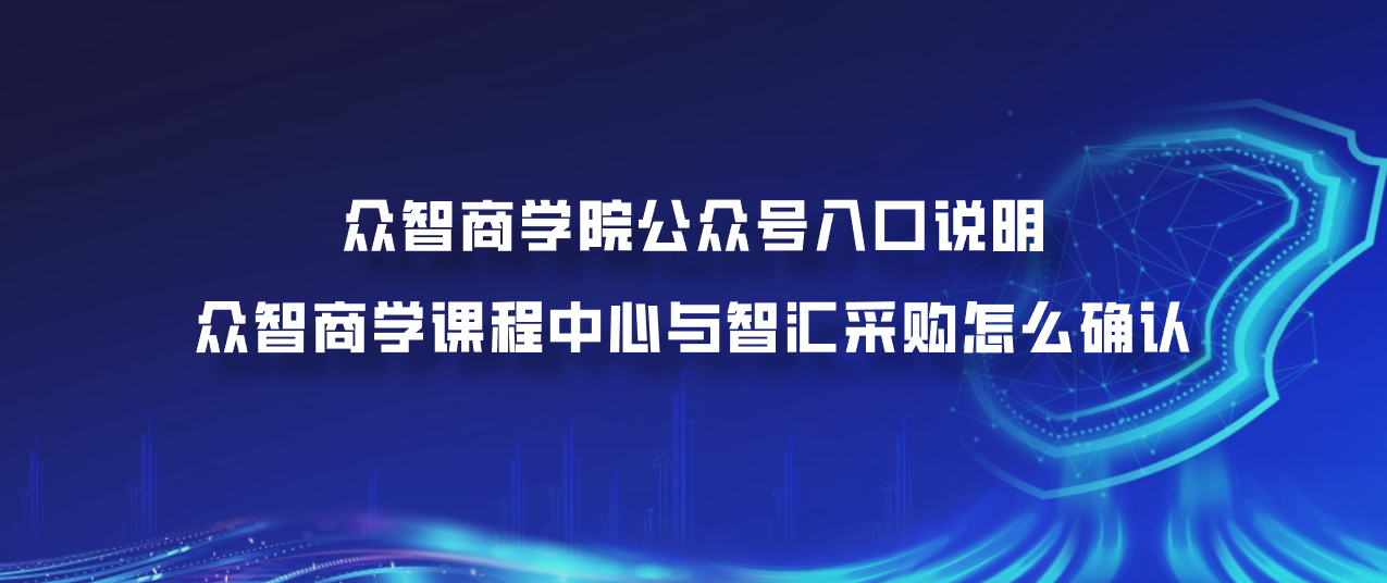 众智商学院公众号入口说明：众智商学课程中心与智汇采购怎么确认