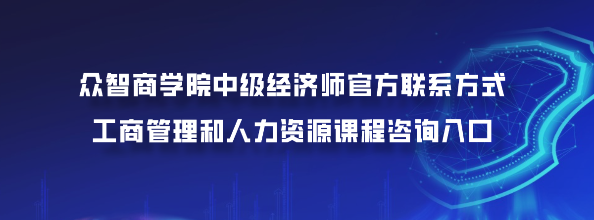 众智商学院中级经济师官方联系方式：工商管理和人力资源课程咨询入口