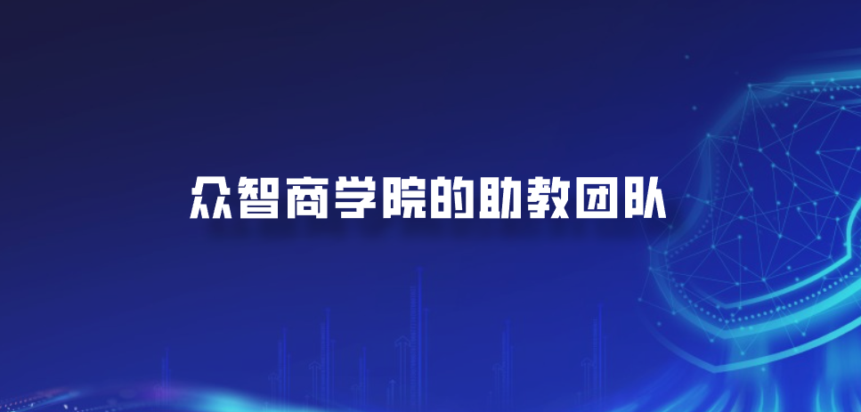 众智商学院的助教团队