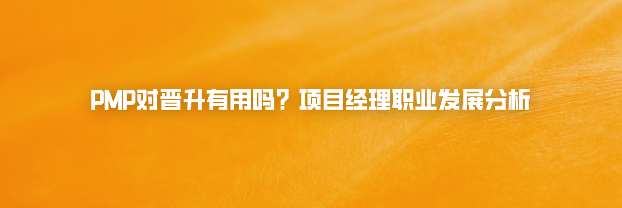 PMP对晋升有用吗？项目经理职业发展分析