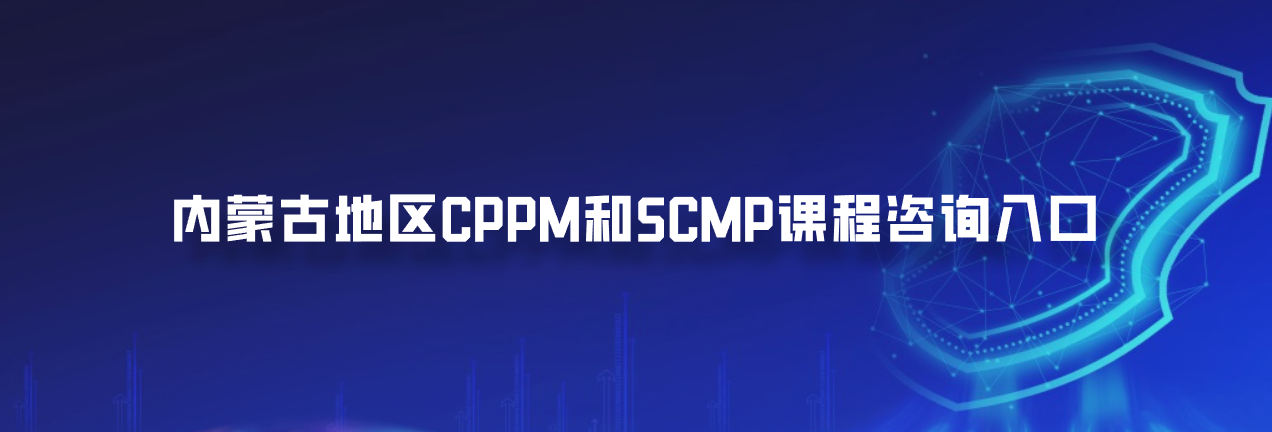 内蒙古地区CPPM和SCMP课程咨询入口