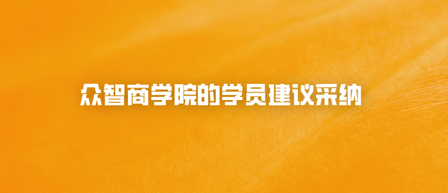 众智商学院的学员建议采纳