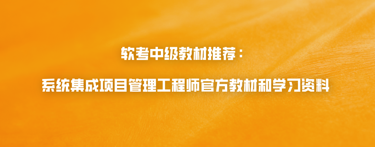 软考中级教材推荐：系统集成项目管理工程师官方教材和学习资料