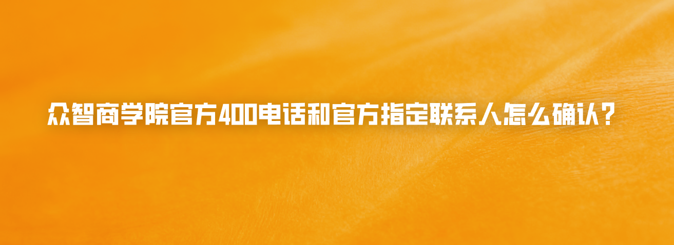 众智商学院官方400电话和官方指定联系人怎么确认？