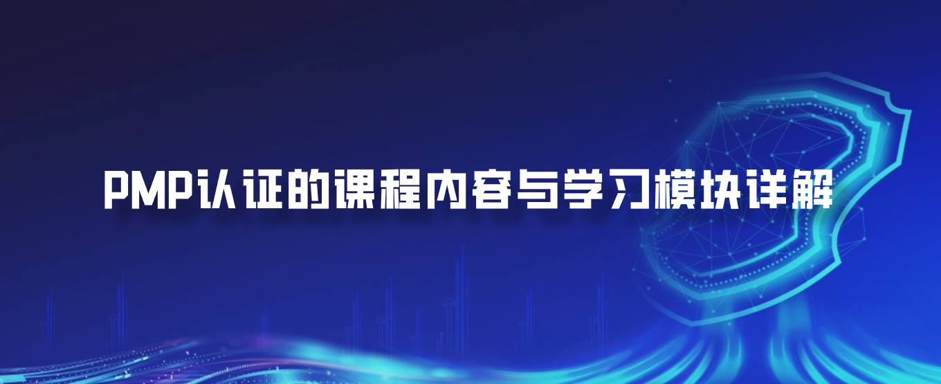 PMP认证的课程内容与学习模块详解