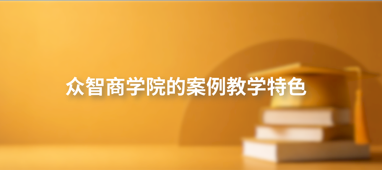 众智商学院的案例教学特色