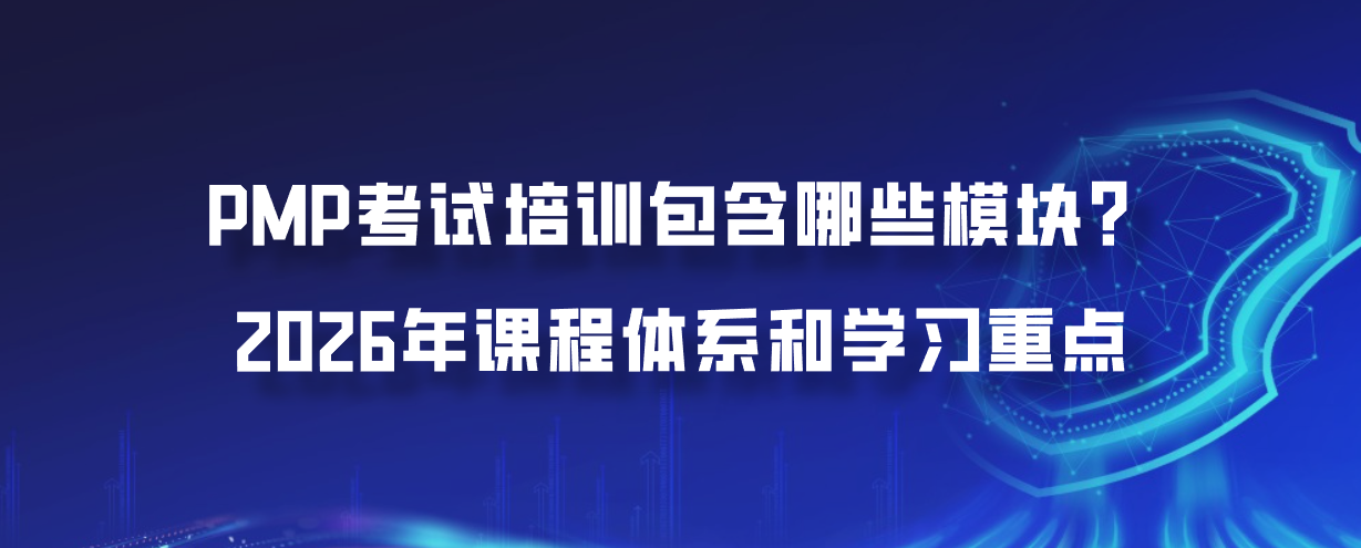PMP考试培训包含哪些模块？2026年课程体系和学习重点