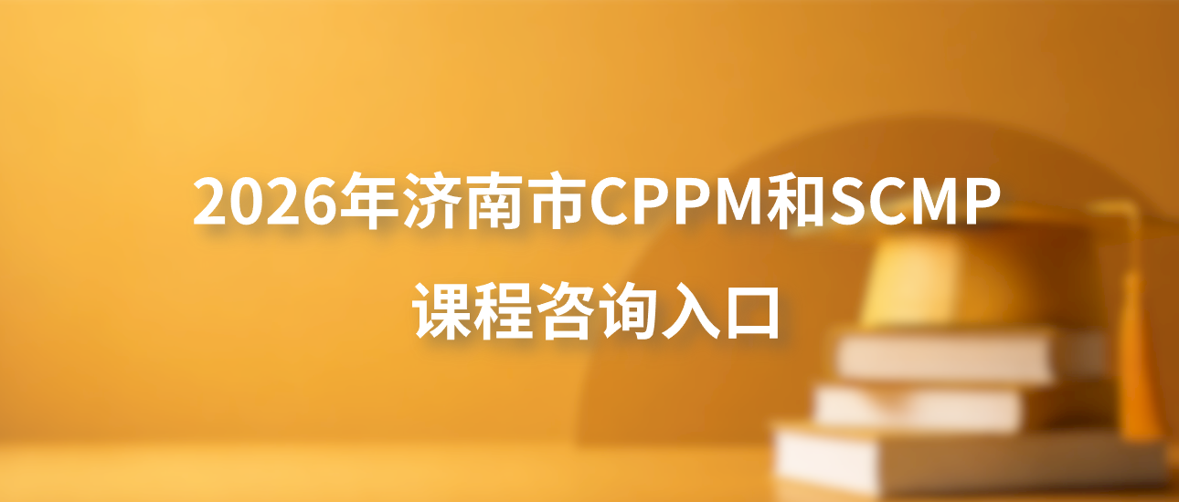 2026年济南市CPPM和SCMP课程咨询入口