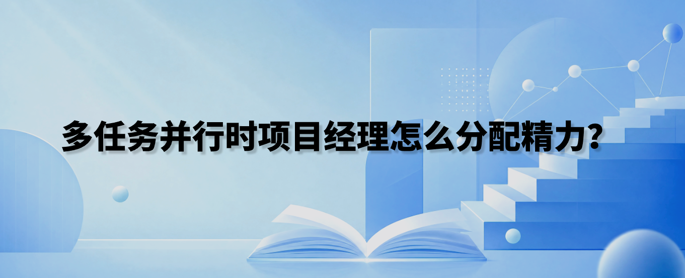 多任务并行时项目经理怎么分配精力？