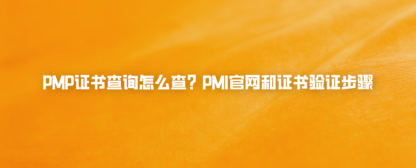 PMP证书查询怎么查？PMI官网和证书验证步骤