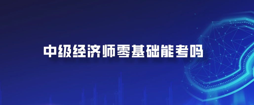 中级经济师零基础能考吗