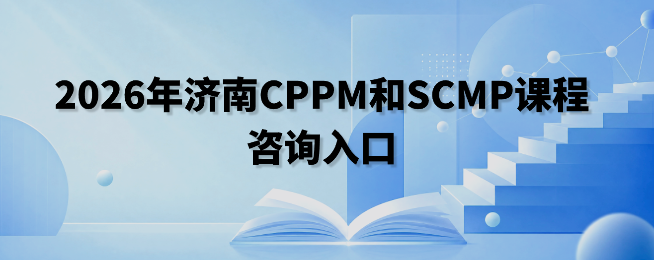 2026年济南CPPM和SCMP课程咨询入口