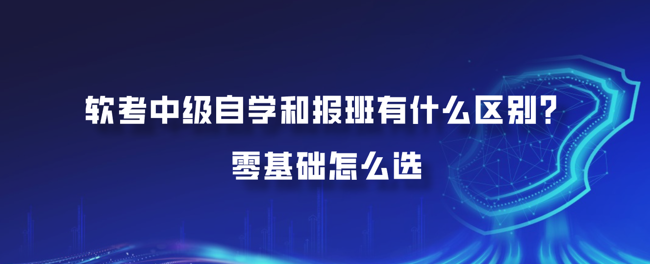 软考中级自学和报班有什么区别？零基础怎么选