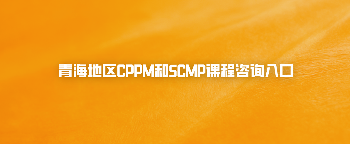 青海地区CPPM和SCMP课程咨询入口
