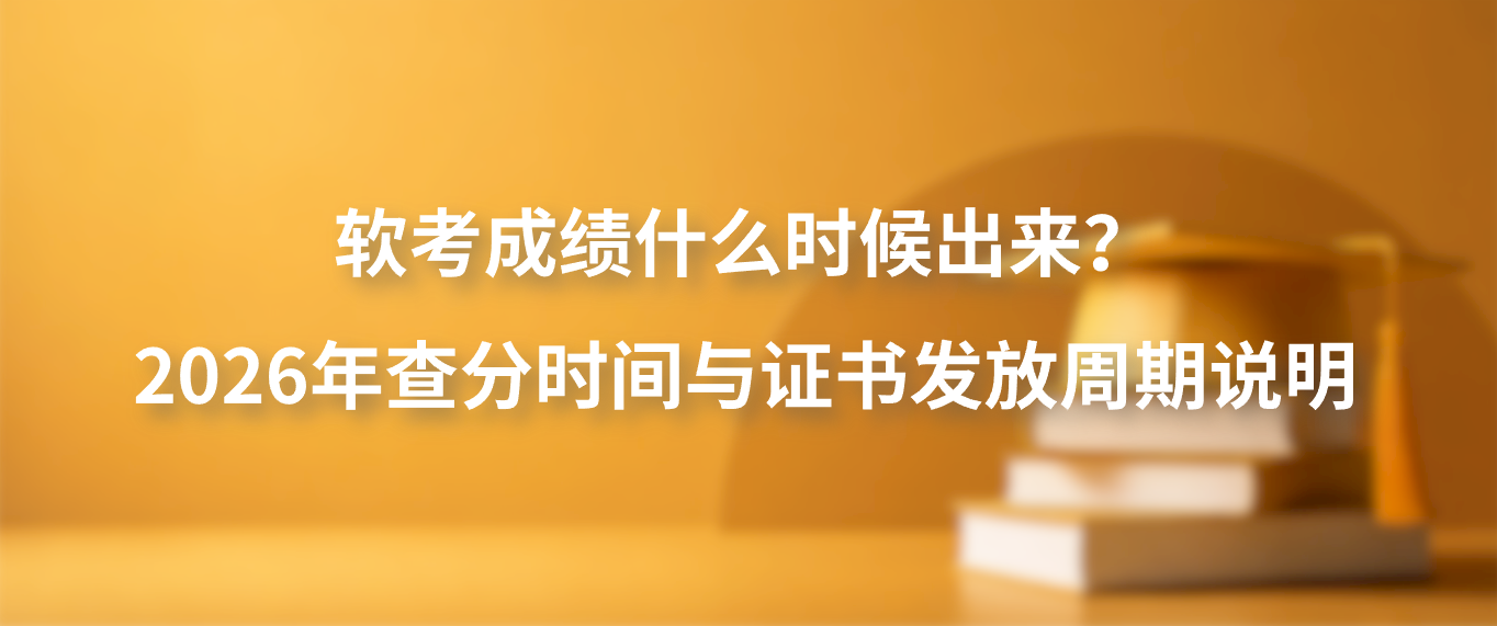 软考成绩什么时候出来？2026年查分时间与证书发放周期说明