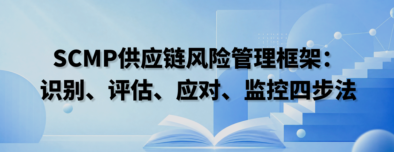 SCMP供应链风险管理框架：识别、评估、应对、监控四步法