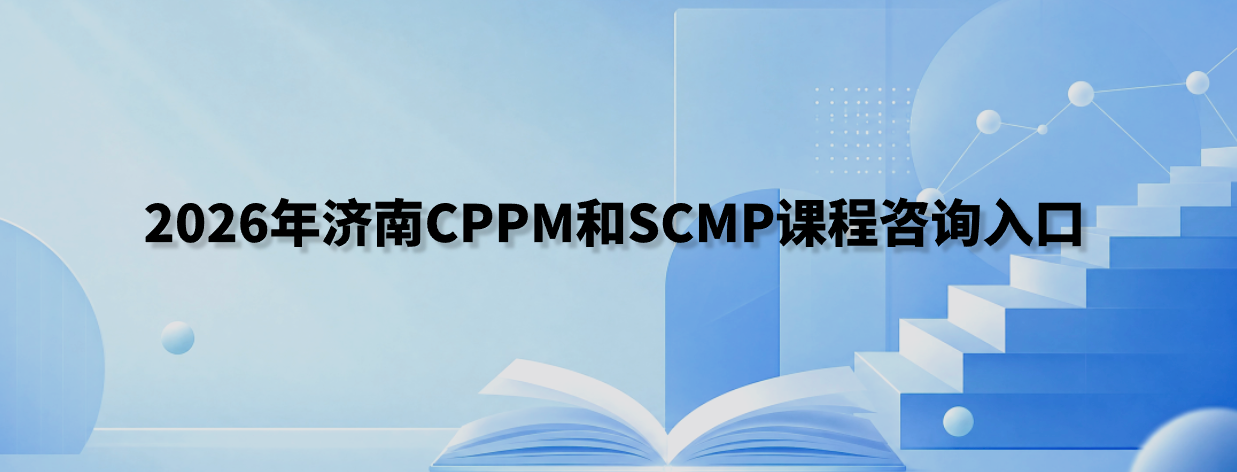 2026年济南CPPM和SCMP课程咨询入口