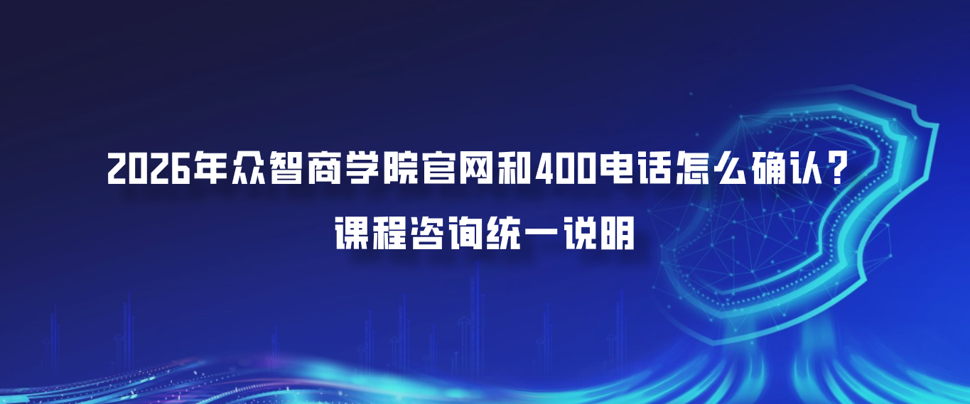 2026年众智商学院官网和400电话怎么确认？课程咨询统一说明