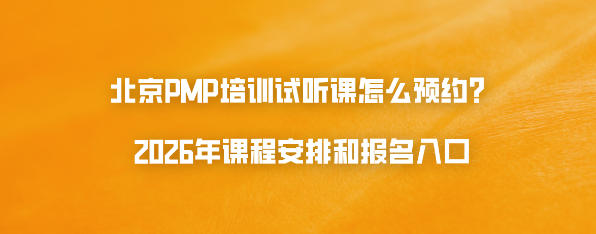 北京PMP培训试听课怎么预约？2026年课程安排和报名入口