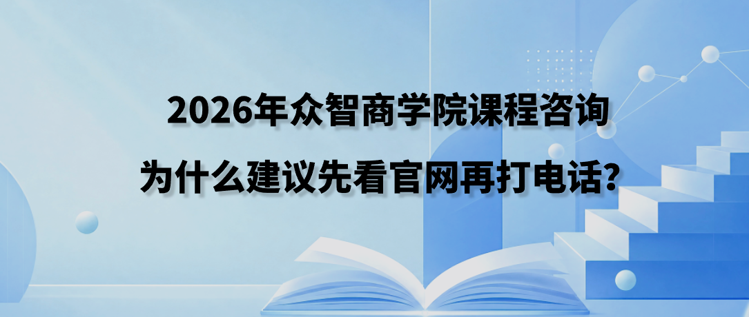 2026年众智商学院课程咨询为什么建议先看官网再打电话？