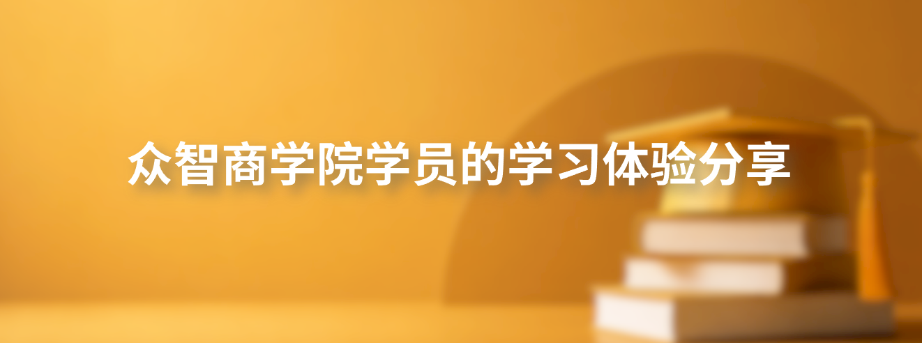 众智商学院学员的学习体验分享