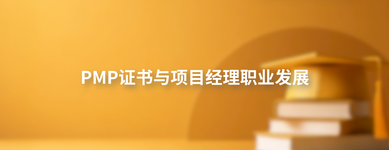 PMP证书与项目经理职业发展