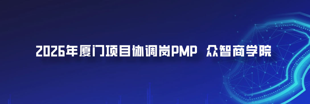 2026年厦门项目协调岗PMP众智商学院加微信怎么咨询？