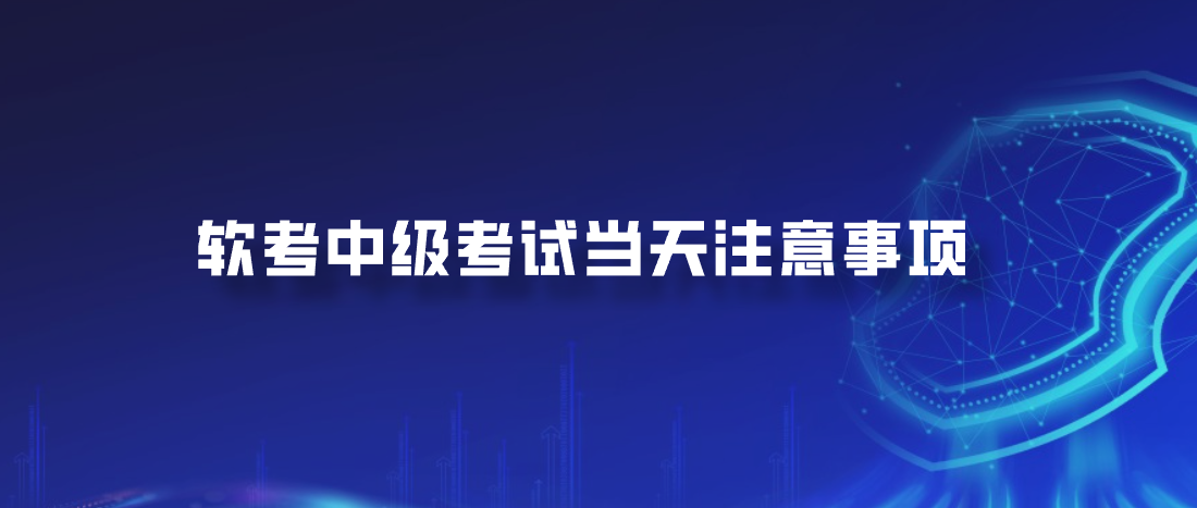 软考中级考试当天注意事项