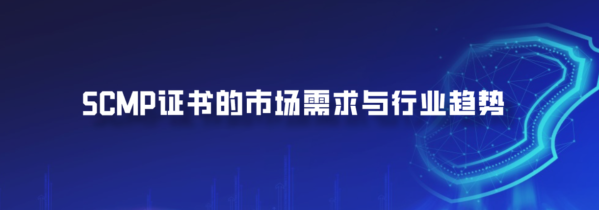 SCMP证书的市场需求与行业趋势