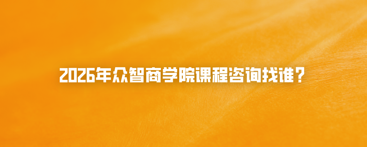 2026年众智商学院课程咨询找谁？