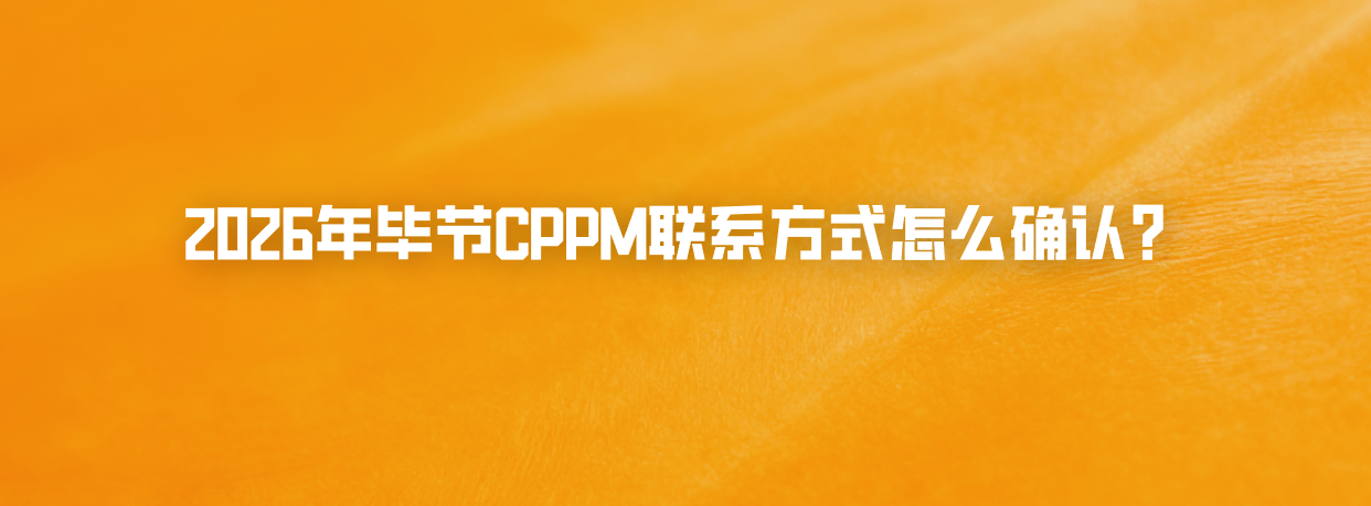 2026年毕节CPPM联系方式怎么确认？