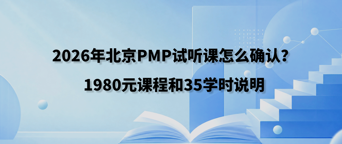 2026年北京PMP试听课怎么确认？1980元课程和35学时说明